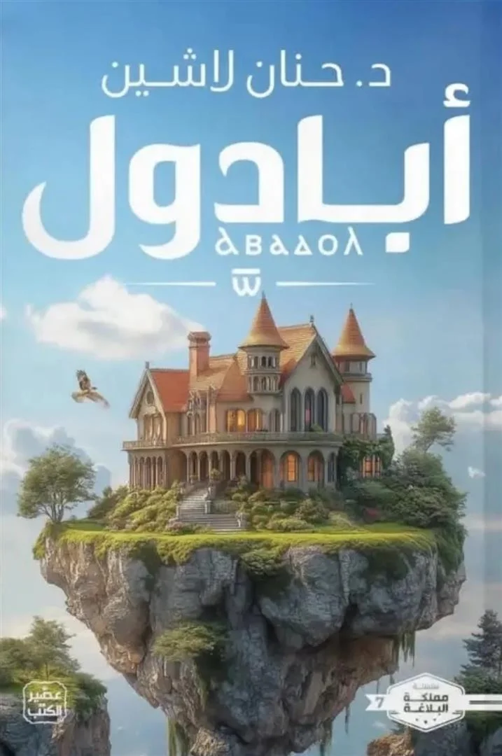 Couverture de أبادول (Abaddol)