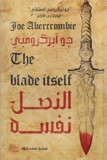 Couverture de النصل نفسه (The Blade Itself)