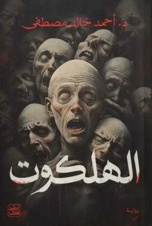 Couverture de الهلكوت