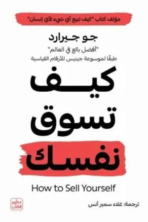 Couverture de كيف تسوق نفسك