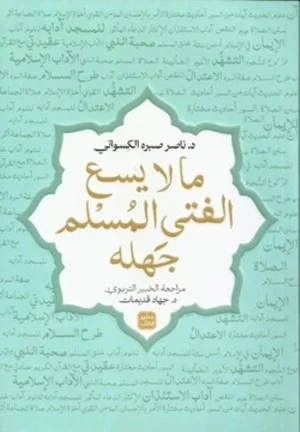 Couverture de ما لا يسع الفتى المسلم جهله
