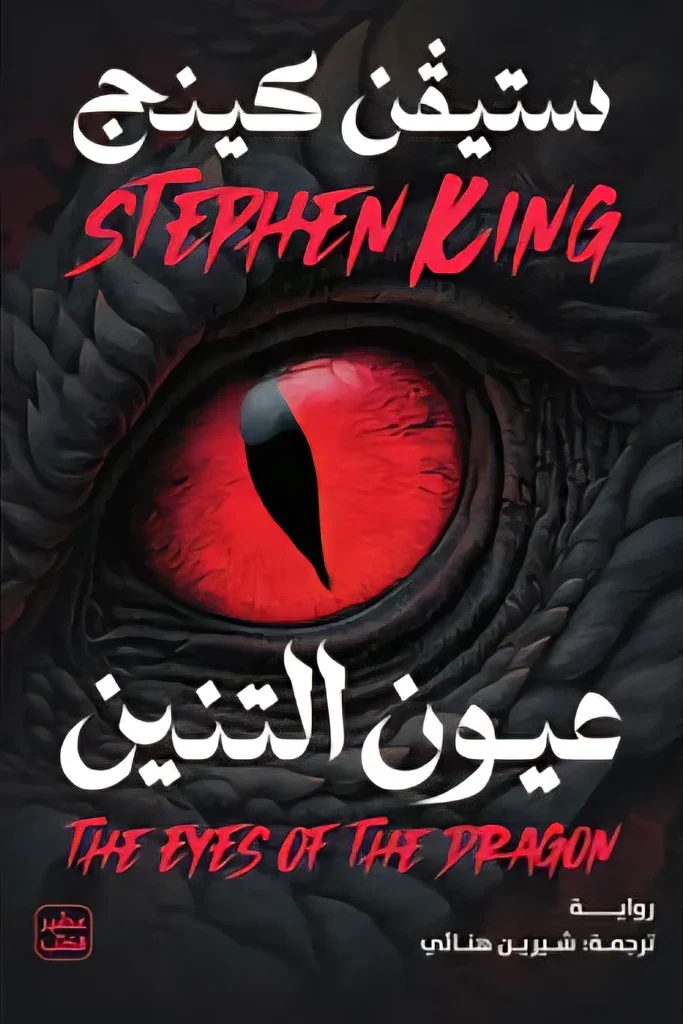 Couverture de عيون التنين