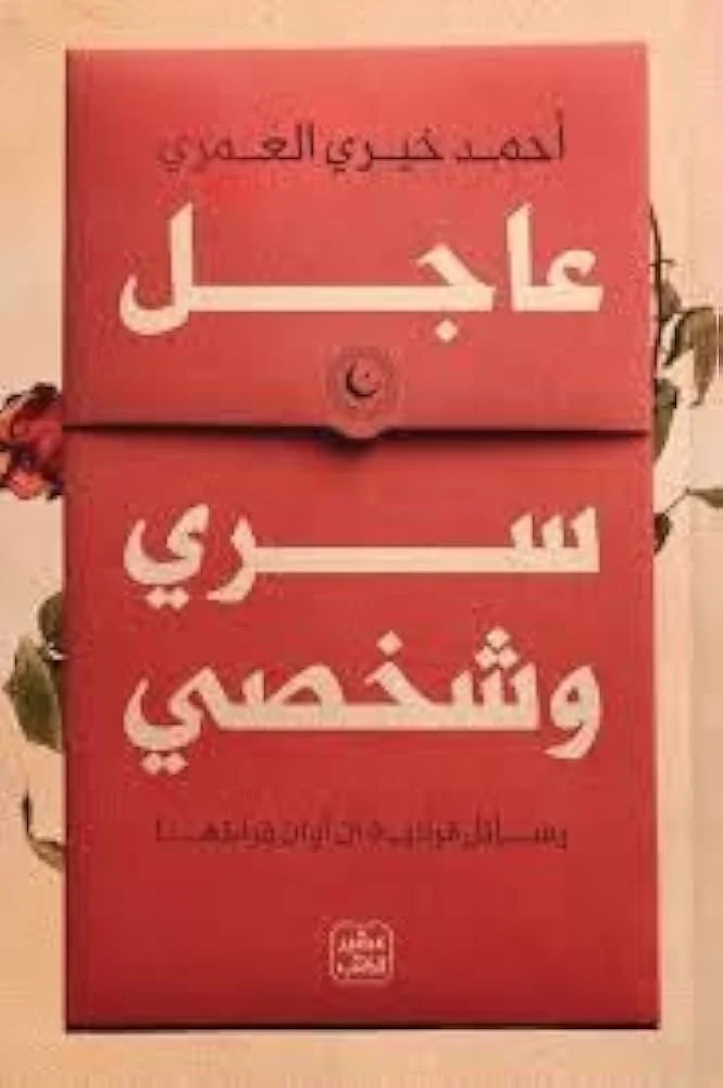 Couverture de عاجل سري وشخصي