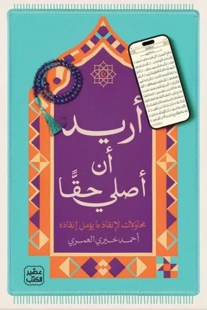 Couverture de أريد أن أصلي حقا