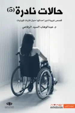 Couverture de حالات نادرة 5