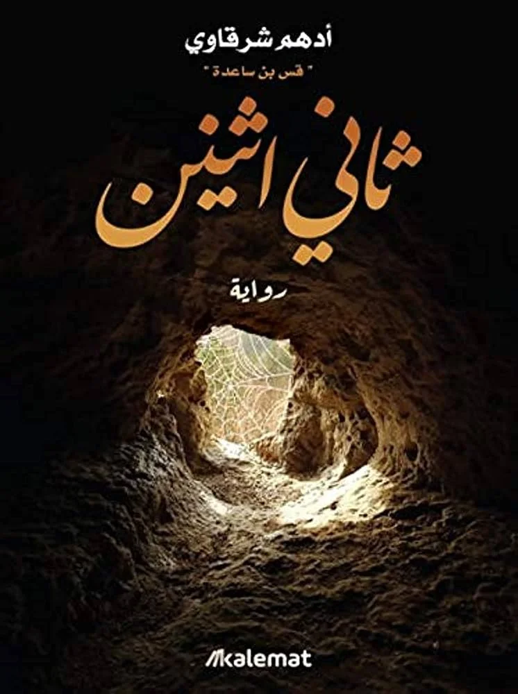 Couverture de ثاني اثنين