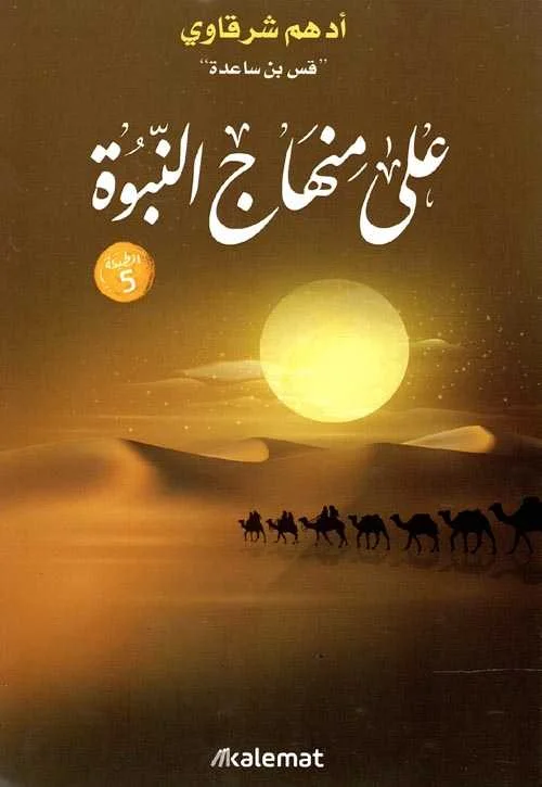 Couverture de على منهاج النبوة
