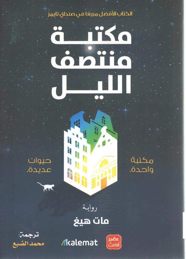 Couverture de مكتبة منتصف الليل