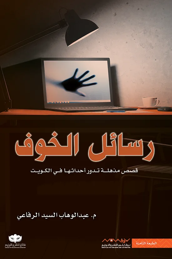 Couverture de رسائل الخوف