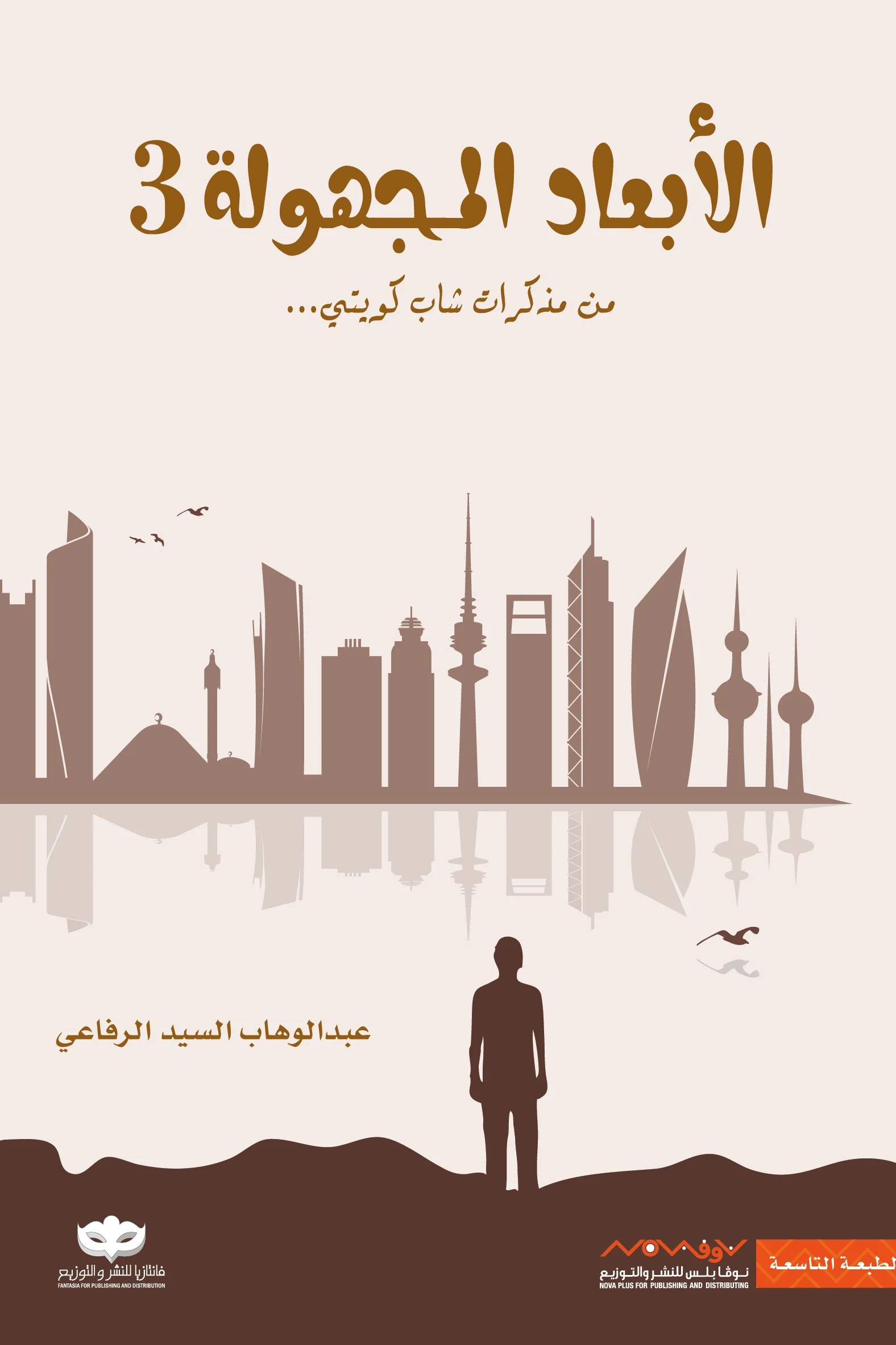 Couverture de الأبعاد المجهولة 3