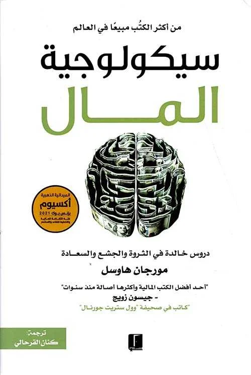 Couverture de سيكولوجية المال