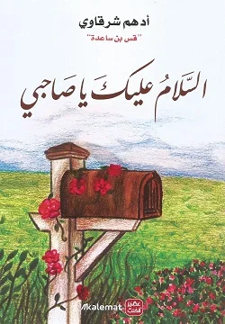 Couverture de السلام عليك يا صاحبي