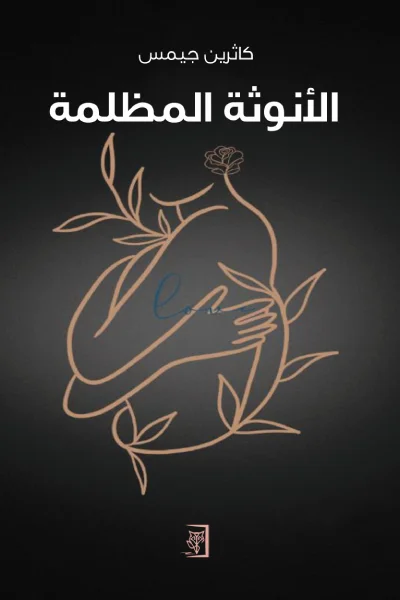 Couverture de الأنوثة المظلمة