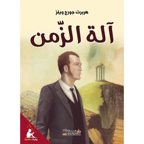 Couverture de آلة الزمن