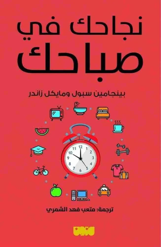 Couverture de نجاحك في صباحك