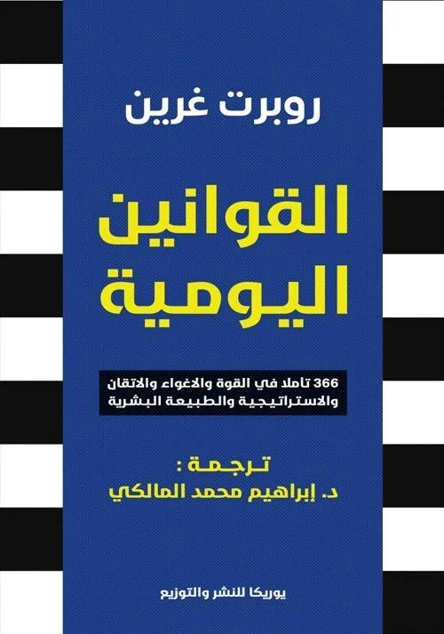 Couverture de القوانين اليومية