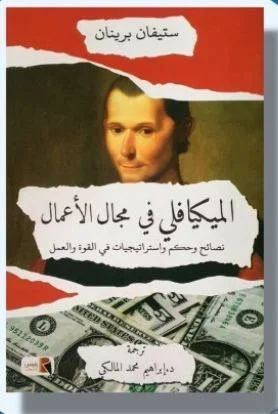 Couverture de المكيافلي في مجال اللأعمال