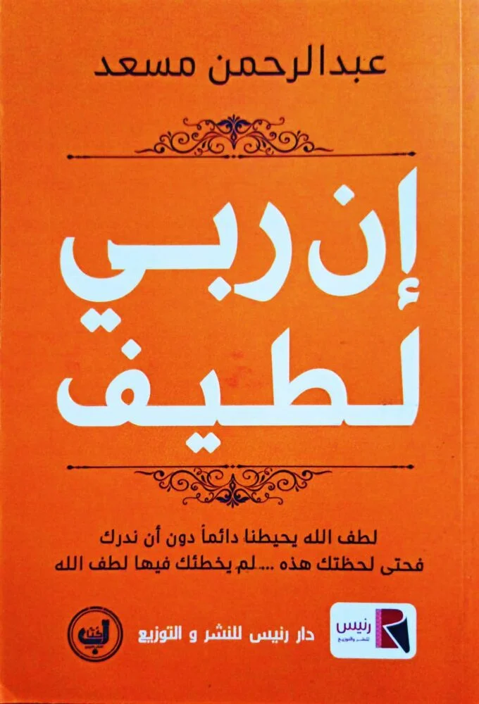 Couverture de إن ربي لطيف