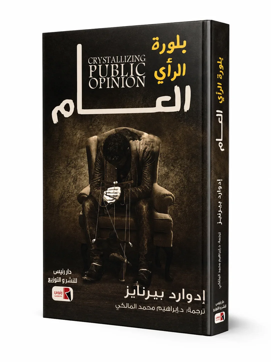Couverture de بلورة الرأي العام (Crystallizing Public Opinion)