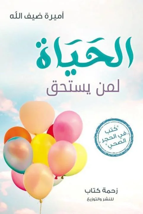 Couverture de الحياة لمن يستحق