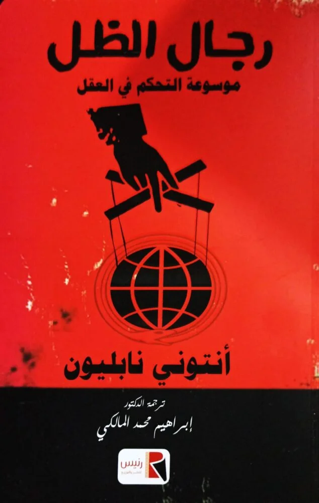 Couverture de رجال الظل