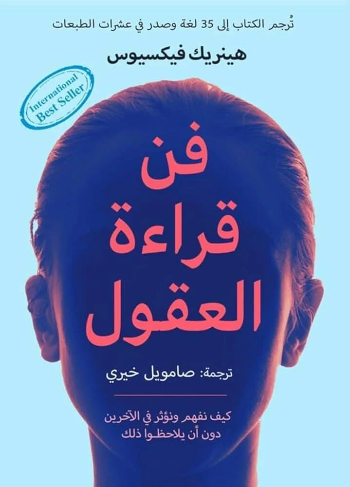 Couverture de فن قراءة العقول