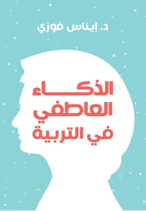 Couverture de الذكاء العاطفي في التربية