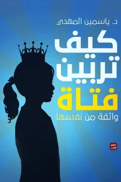 Couverture de كيف تربين فتاة
