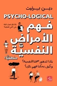 Couverture de فهم الأمراض النفسية