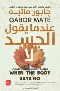 Couverture de عندما يقول الجسد لا
