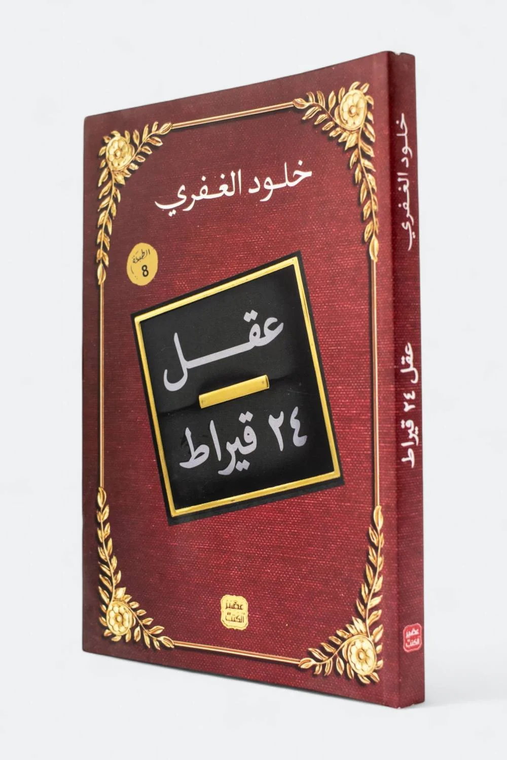 Couverture de عقل 24 قيراط