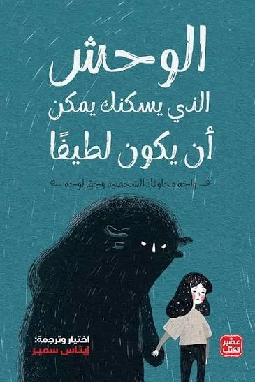 Couverture de الوحش الذي يسكنك يمكن أن يكون لطيفا