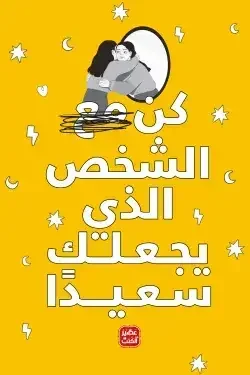 Couverture de كن مع الشخص الذي يجعلك سعيدا