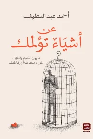 Couverture de عن أشياء تؤلمك