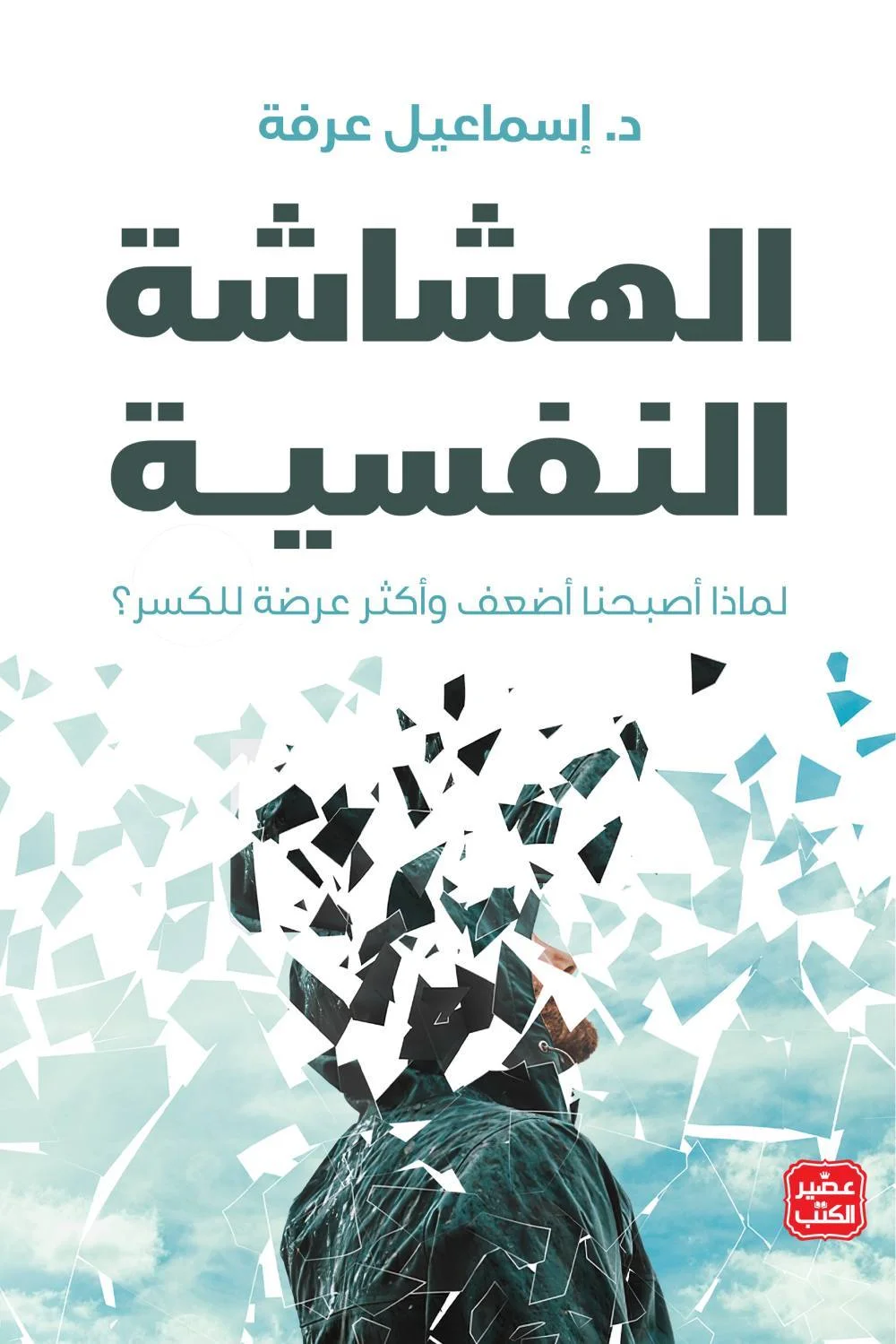 Couverture de الهشاشة النفسية