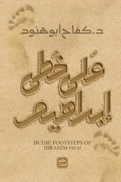 Couverture de على خطى ابراهيم