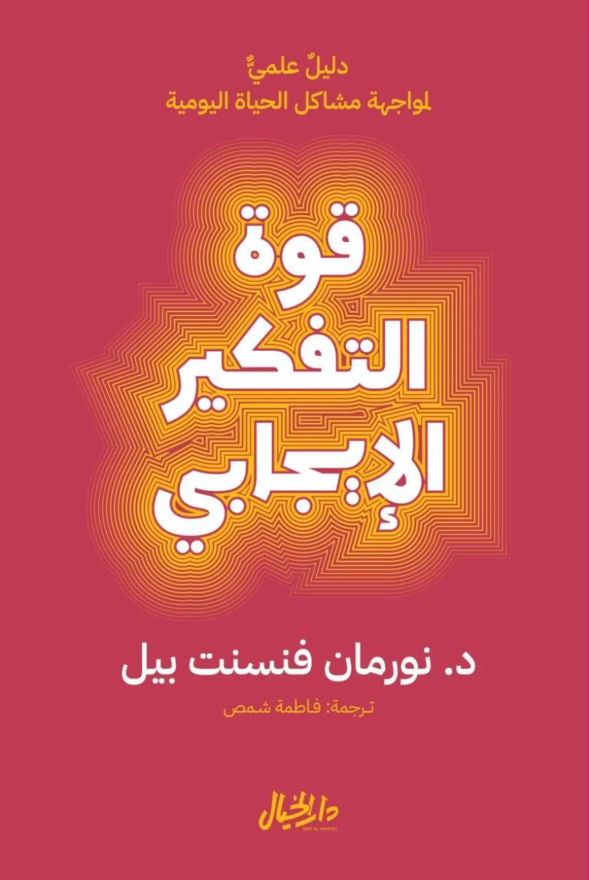 Couverture de قوة التفكير الإيجابي