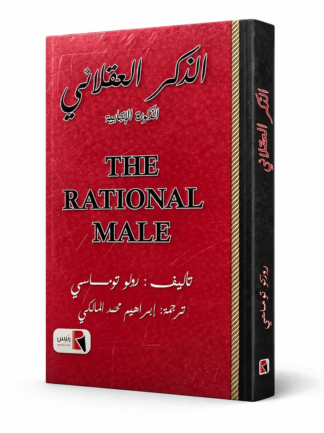 Couverture de الذكر العقلاني (The Rational Male)