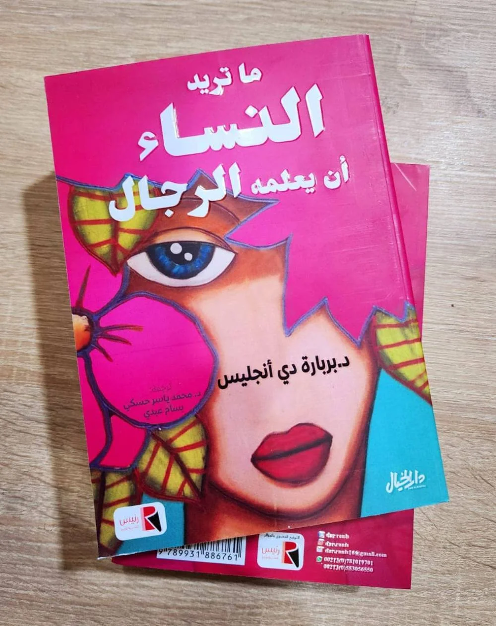 Couverture de ما تريد النساء أن يعلمه الرجال
