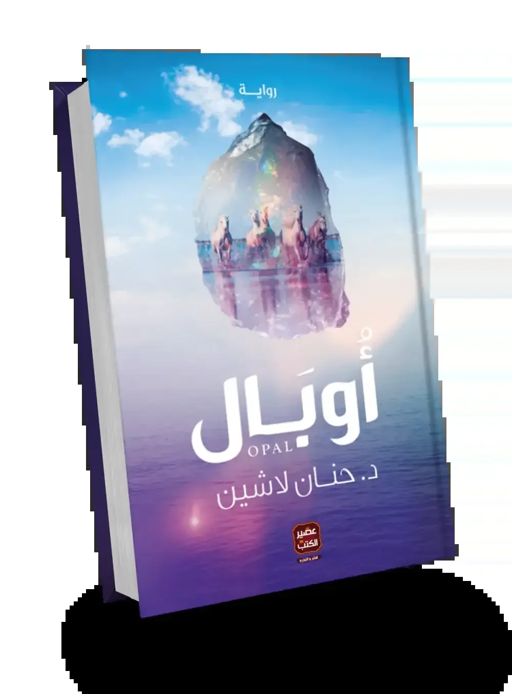Couverture de أوبال (Opal)