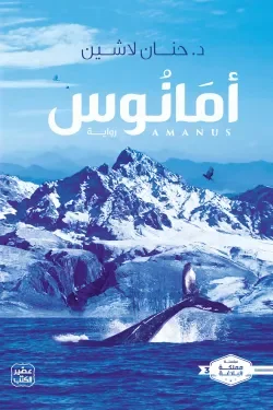 Couverture de أمانوس