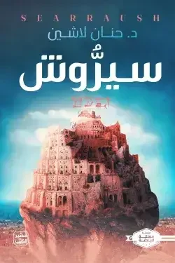 Couverture de سيروش (Searraush)