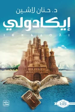 Couverture de ايكادولي