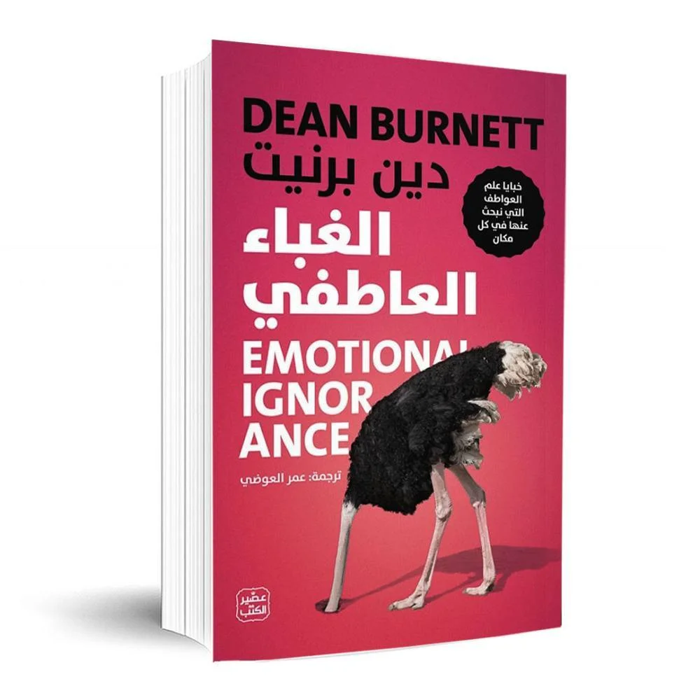 Couverture de الغباء العاطفي