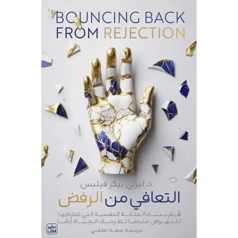 Couverture de التعافي من الرفض (Bouncing Back From Rejection)