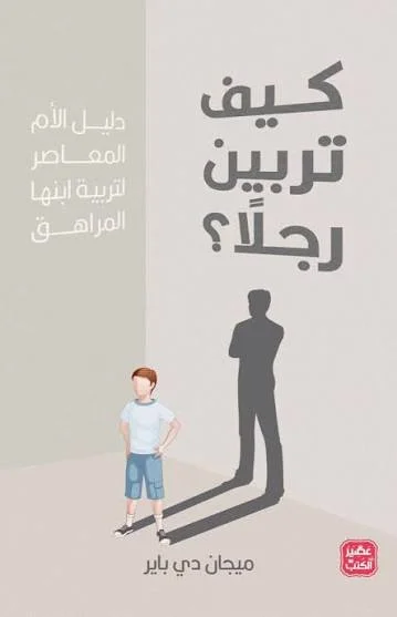 Couverture de كيف تربين رجلا ؟