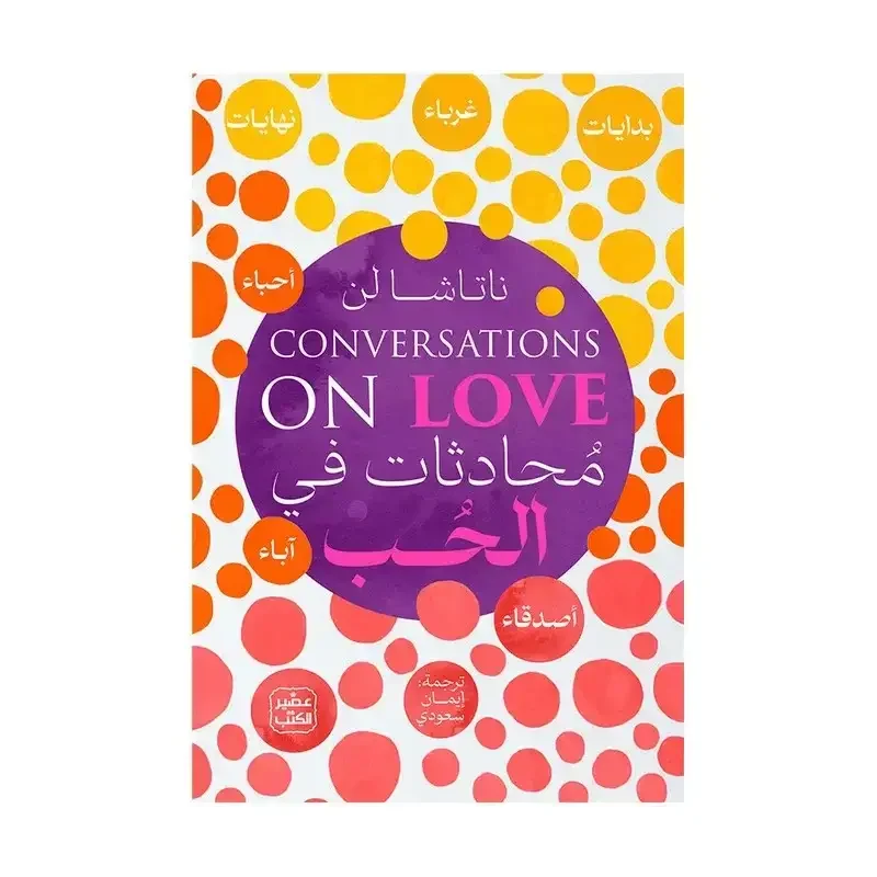 Couverture de محادثات في الحب (Conversations on Love)