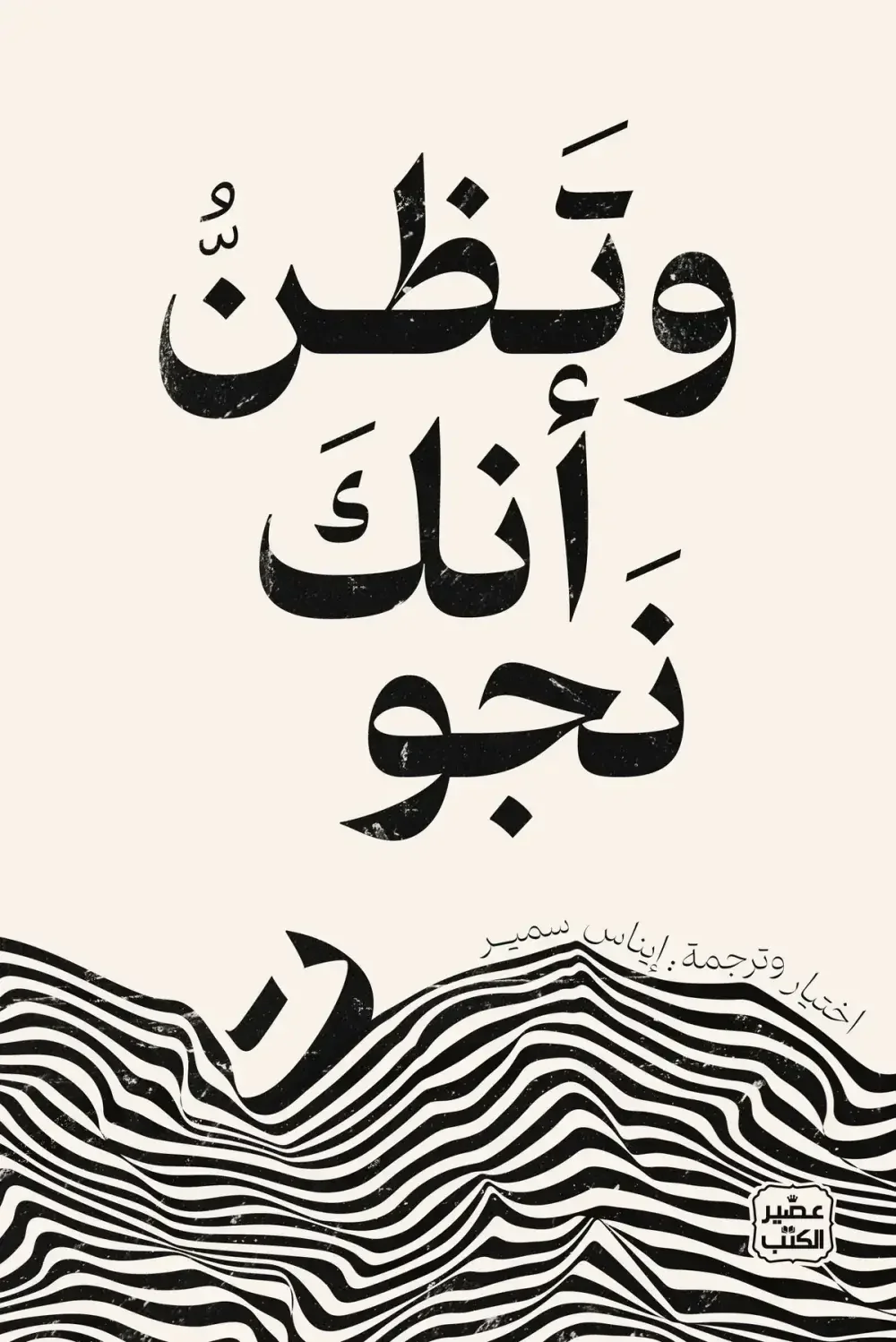 Couverture de وتظن أنك نجوت