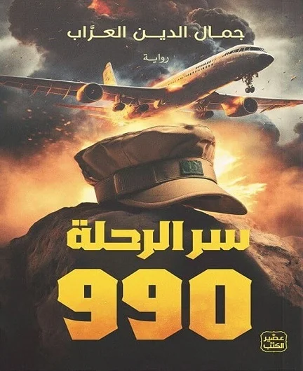 Couverture de سر الرحلة 990