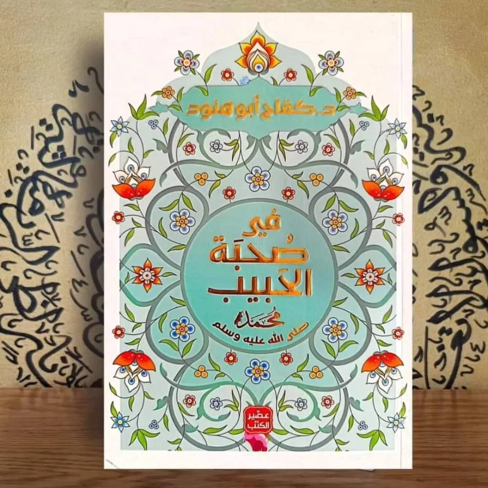 Couverture de في صحبة الحبيب
